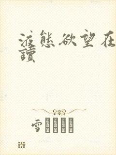 液态欲望在线阅读封面