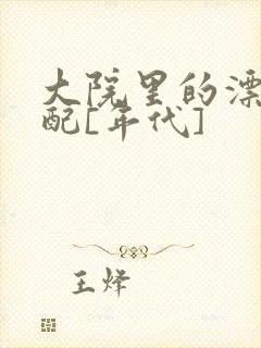 大院里的漂亮原配[年代]