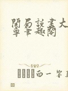 开局说书大爱仙尊笔趣阁