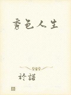 秀色人生