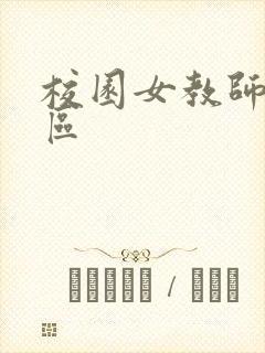校园女教师之禁区封面