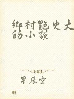 乡村艳史大肉榛的小说