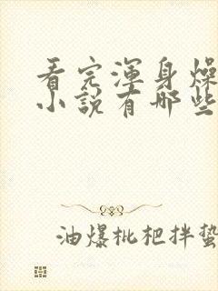 看完浑身燥热的小说有哪些