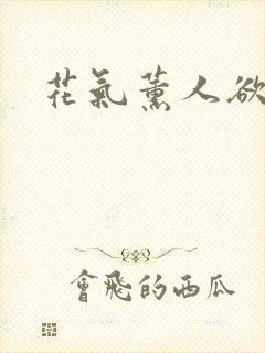 花气薰人欲破禅