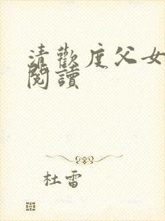 清欢度父女免费阅读