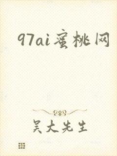97ai蜜桃网
