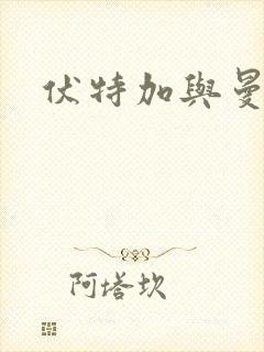 伏特加与曼特宁