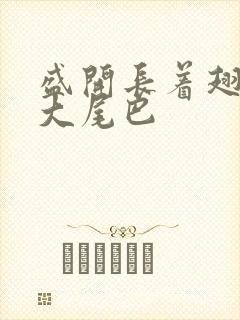 盛开长着翅膀的大尾巴