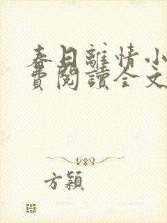 春日离情小说免费阅读全文无弹窗