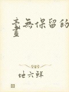 毫无保留的她漫画