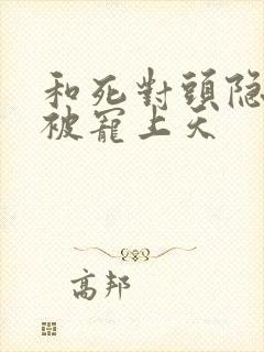 和死对头隐婚后被宠上天