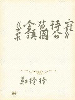 《含苞待宠花婉柔镇国公》