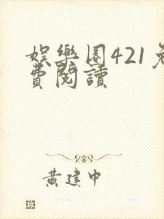 娱乐圈421免费阅读