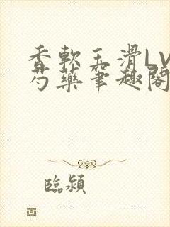 香软玉滑LVL芍药笔趣阁封面