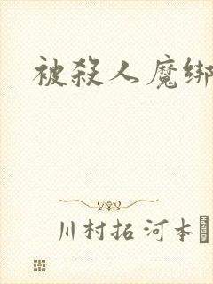 被杀人魔绑架后