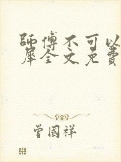 师傅不可以洛灵犀全文免费笔趣阁封面