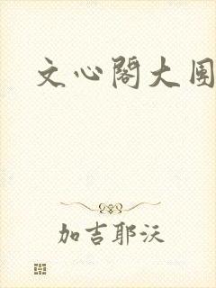 文心阁大团结
