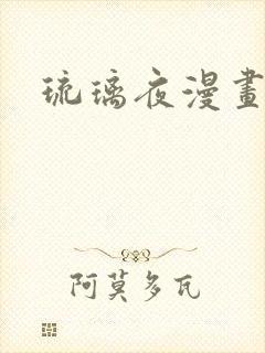琉璃夜漫画