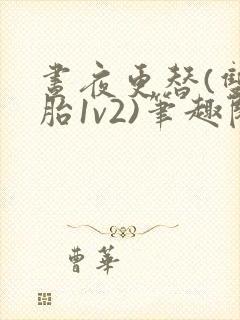 昼夜更替(双胞胎1v2)笔趣阁