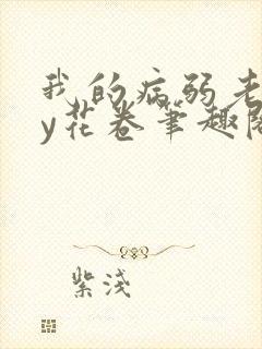 我的病弱老婆by花卷笔趣阁全文