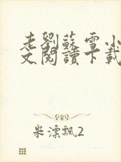 老刘苏雪小说全文阅读下载