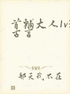 首辅大人1v3古言