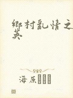 乡村乱情之胡秀英