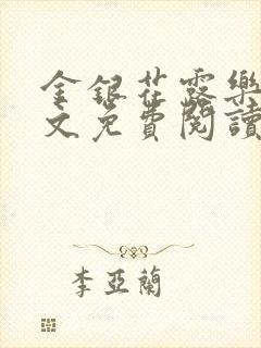 金银花露乐可全文免费阅读在线