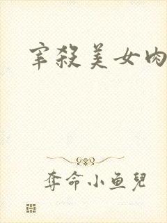 宰杀美女肉畜
