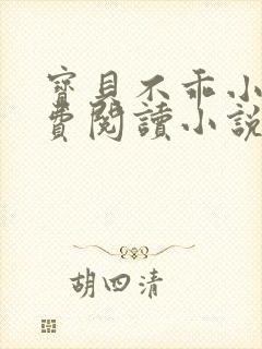 宝贝不乖小说免费阅读小说