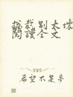 总裁别太坏免费阅读全文