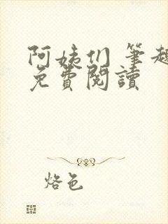 阿姨们 笔趣阁免费阅读封面