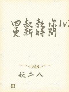 四叔教你1v2更新时间封面