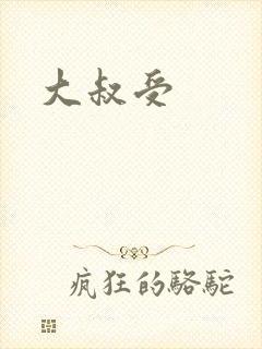 大叔受