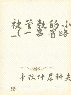 被管教的小美人_(一串省略号)