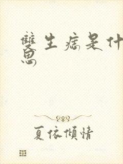 双生痣是什么意思