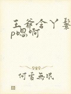 王爷含丫鬟乳3p嗯啊