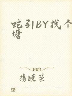 蛇引BY找个鱼塘封面