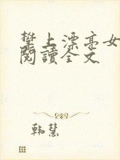 攀上漂亮女领导阅读全文