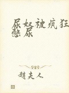 尿奴被疯狂灌水憋尿