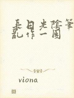 长日光阴笔趣阁乱作一团