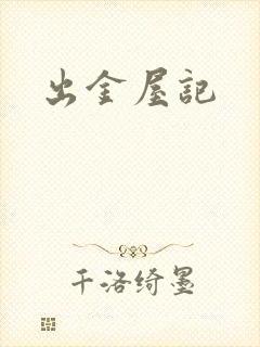 出金屋记
