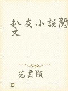 扒灰小说阅读全文