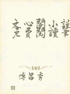 文心阁小说全文免费阅读笔趣阁封面