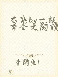 不熟by一枝独秀全文阅读笔趣阁