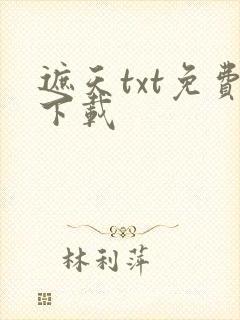 遮天txt免费下载