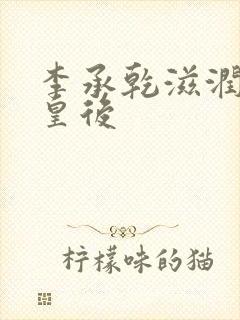 李承乾滋润长孙皇后