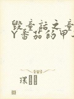 毁童话之童话BY番茄的甲子笔趣阁