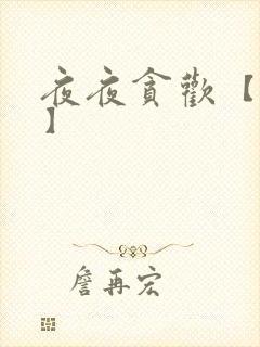 夜夜贪欢【高H】