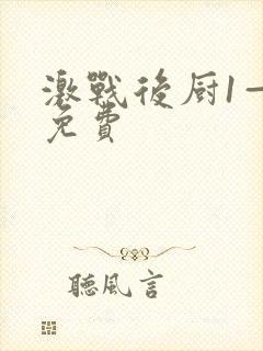 激战后厨1—5免费封面